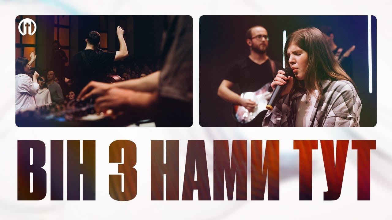 Він з нами тут | In The Room | Preo Worship
