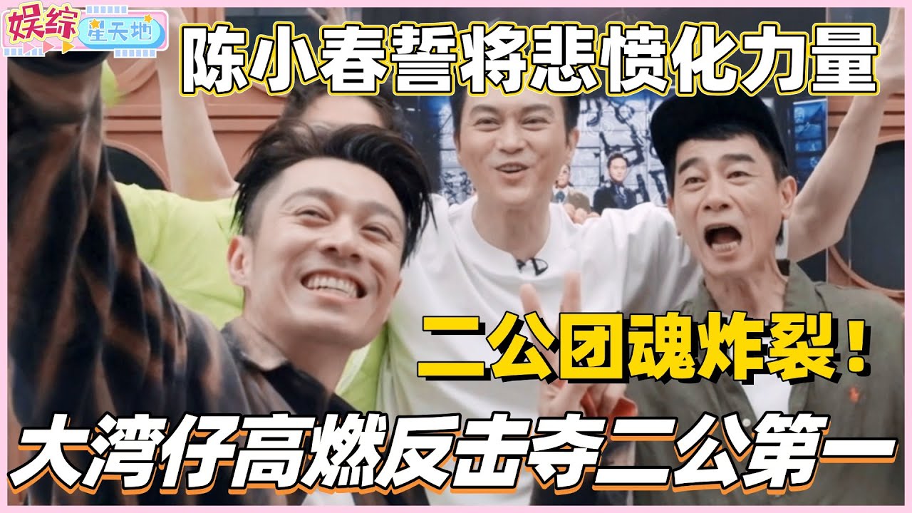 #披荆斩棘2025 二公对决！陈小春誓将悲愤化为力量！大湾仔绝地反击夺二公第一！#披荆斩棘5 #披哥5 #陈小春 #周柏豪 #张智霖 #林晓峰 #0713 #综艺