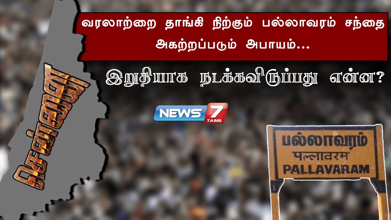 பல்லாவரம் சந்தைக்கு மூடுவிழாவா?!! | Pallavaram Market | @news7tamil