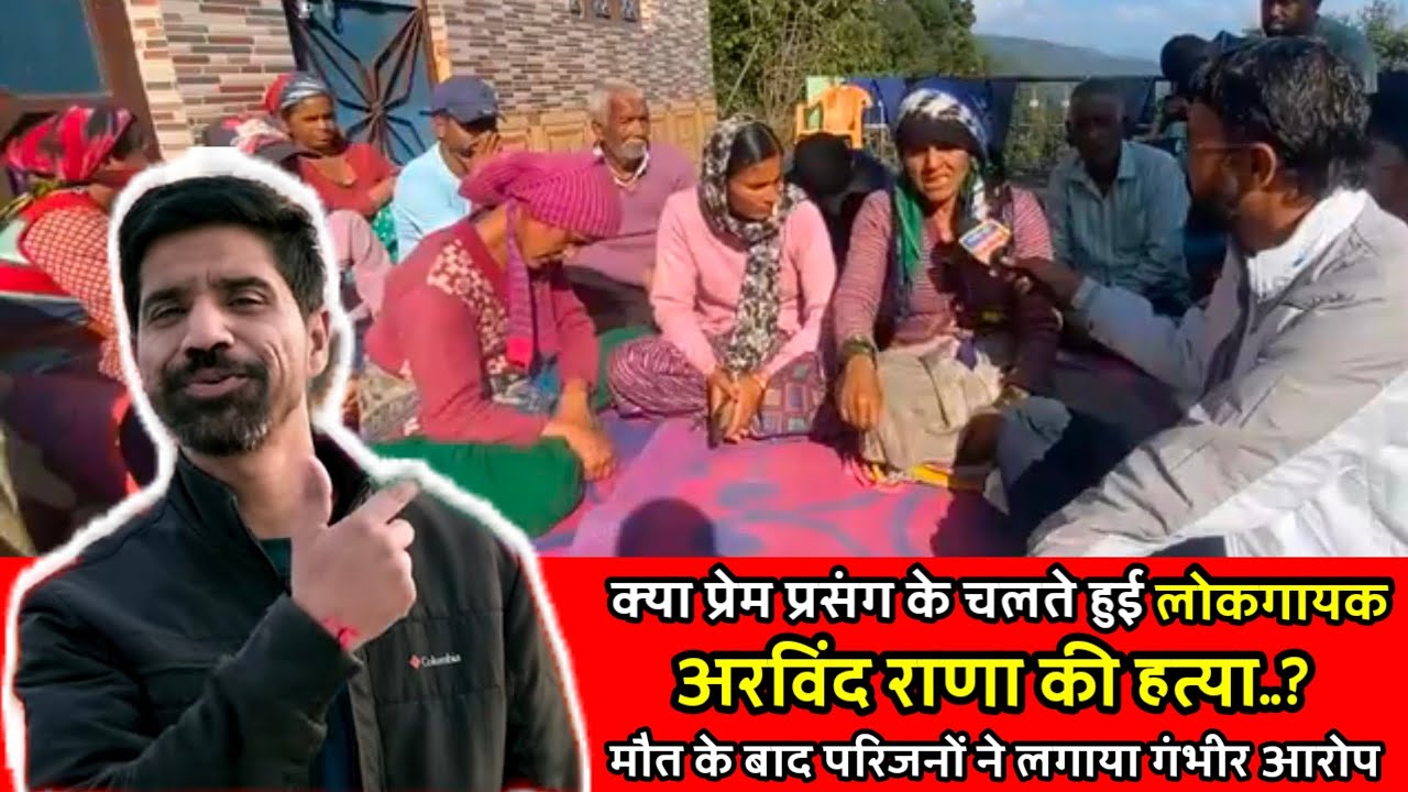 क्या प्रेम प्रसंग बना Hहत्या की वजह! ऋषिकेश के बापुग्राम में हुई लोकगायक अरविंद की हुई रहस्यमय Mमौत