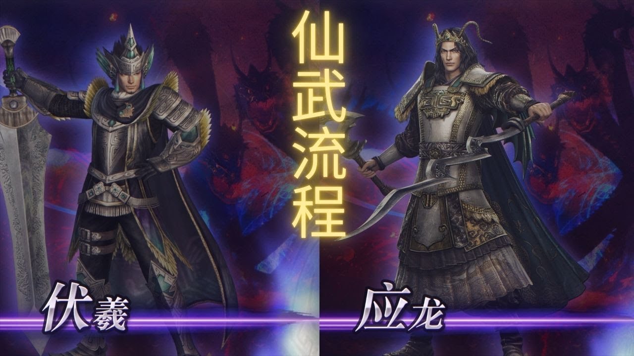 【无双大蛇2：终极版】| WARRIORS OROCHI 3 Ultimate Definitive Edition 伏羲&应龙仙武获得流程
