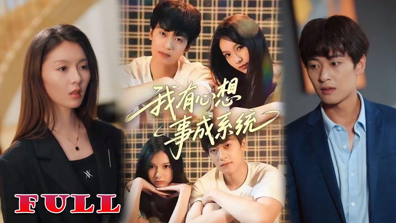 ฉันมีระบบที่สามารถทำให้ทุกความปรารถนากลายเป็นความจริง