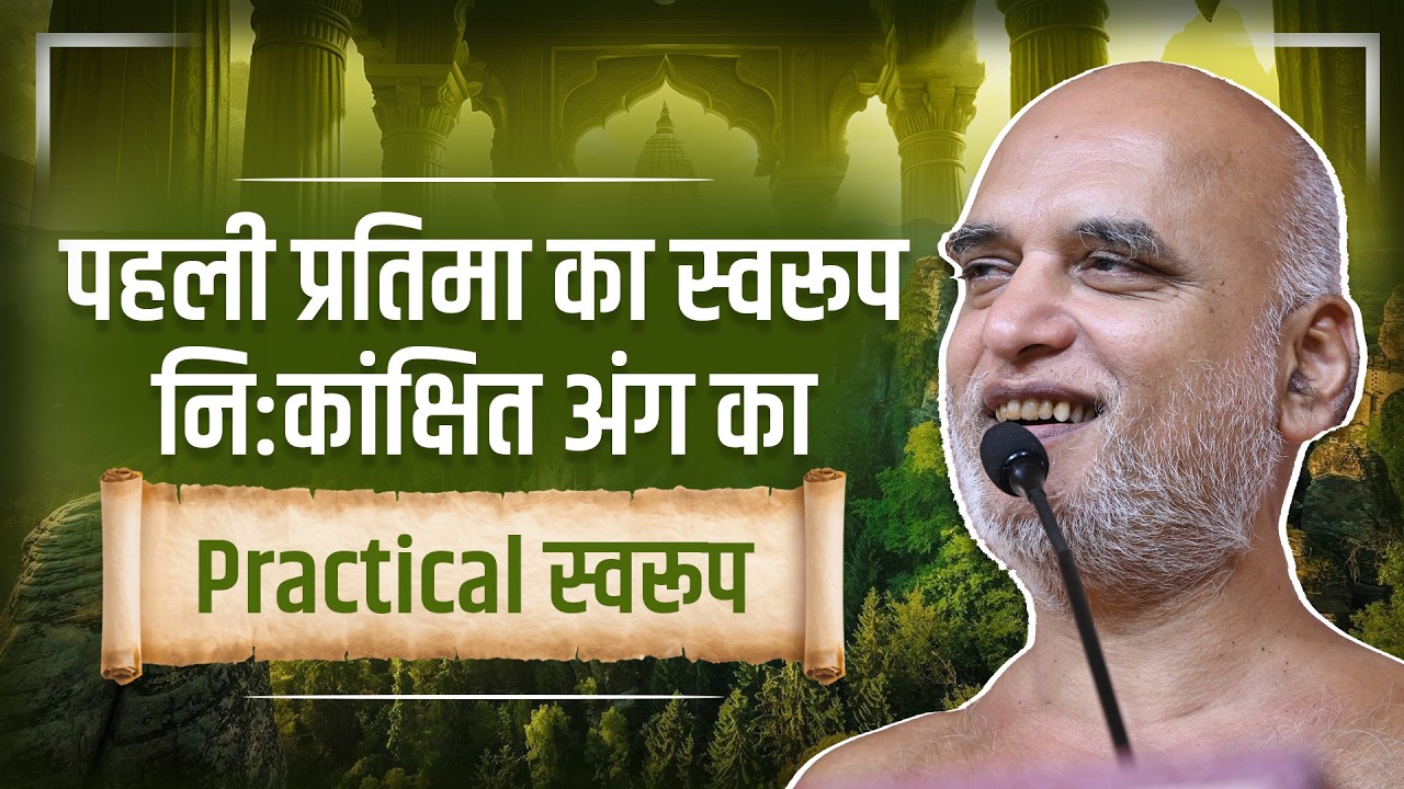पहली प्रतिमा का स्वरूप | नि:कांक्षित अंग का Practical स्वरूप  | 12 March 2026 | Muni Veersagarji