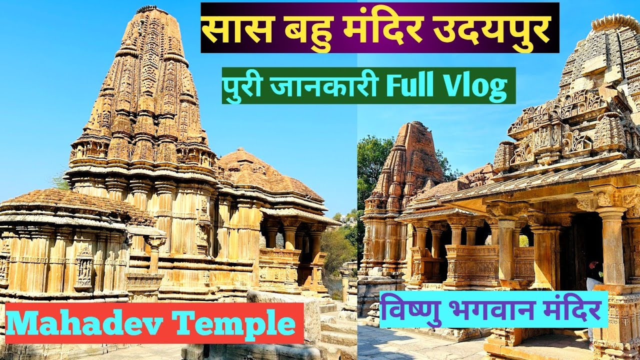 1100 साल पुराना सास बहु मंदिर उदयपुर में | Sas Bahu Temple | Sahastra Bahu Temple Udaipur | Chotajs