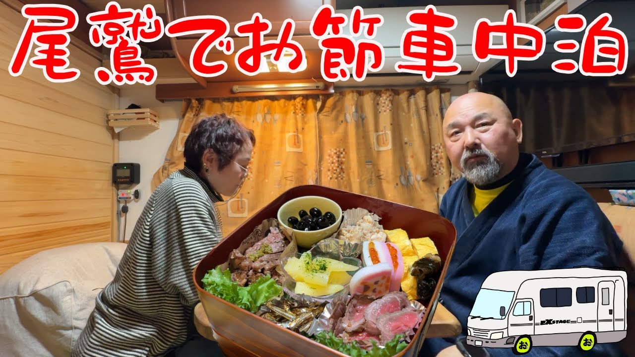 漁業の町「三重県尾鷲市」でお節車中泊！絶景の夜景を眺めながらお節で乾杯！生LIVE配信の裏側も！