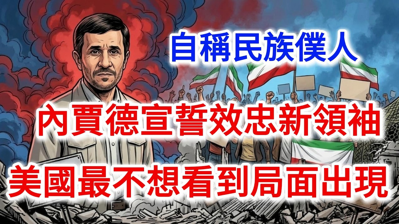 自稱民族僕人，內賈德宣誓效忠新領袖， 美國最不想看到的局面出現
