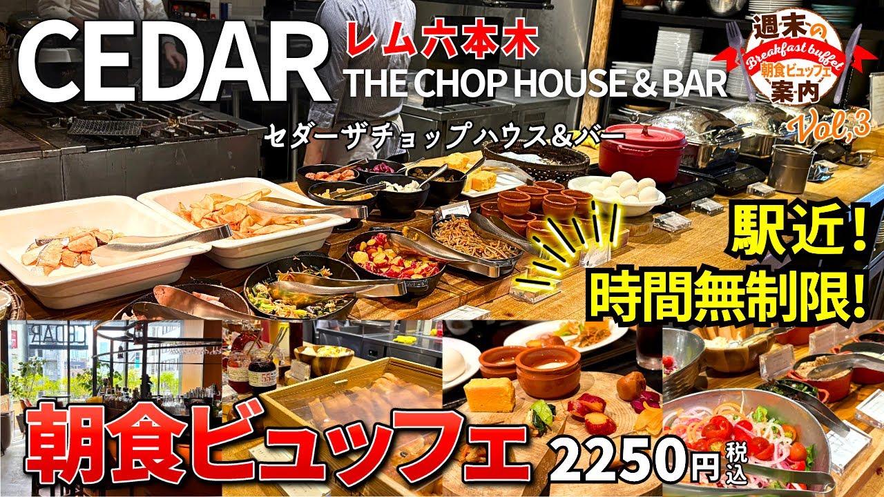 【駅近×無制限】六本木で朝ビュッフェ！穴場のお洒落カフェみたいなモーニング｜CEDAR THE CHOP HOUSE & BAR