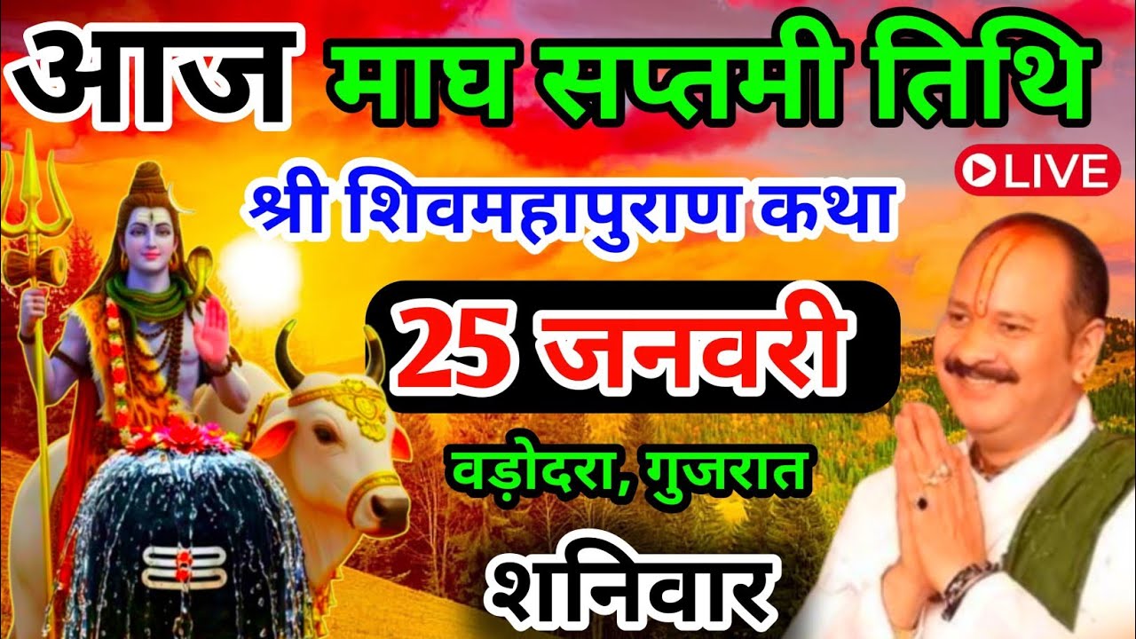 Live🔴 25 जनवरी | आज की शिव महापुराण कथा | पंडित प्रदीप जी मिश्रा सीहोरवाले | वड़ोदरा, गुजरात 
