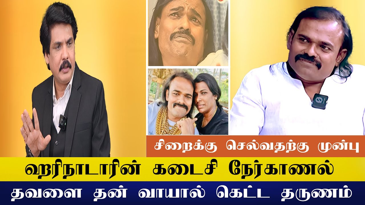சிறைக்கு செல்வதற்கு முன்பு ஹரிநாடாரின் கடைசி நேர்காணல் தவளை தன் வாயால் கெட்ட தருணம்| Mukthar