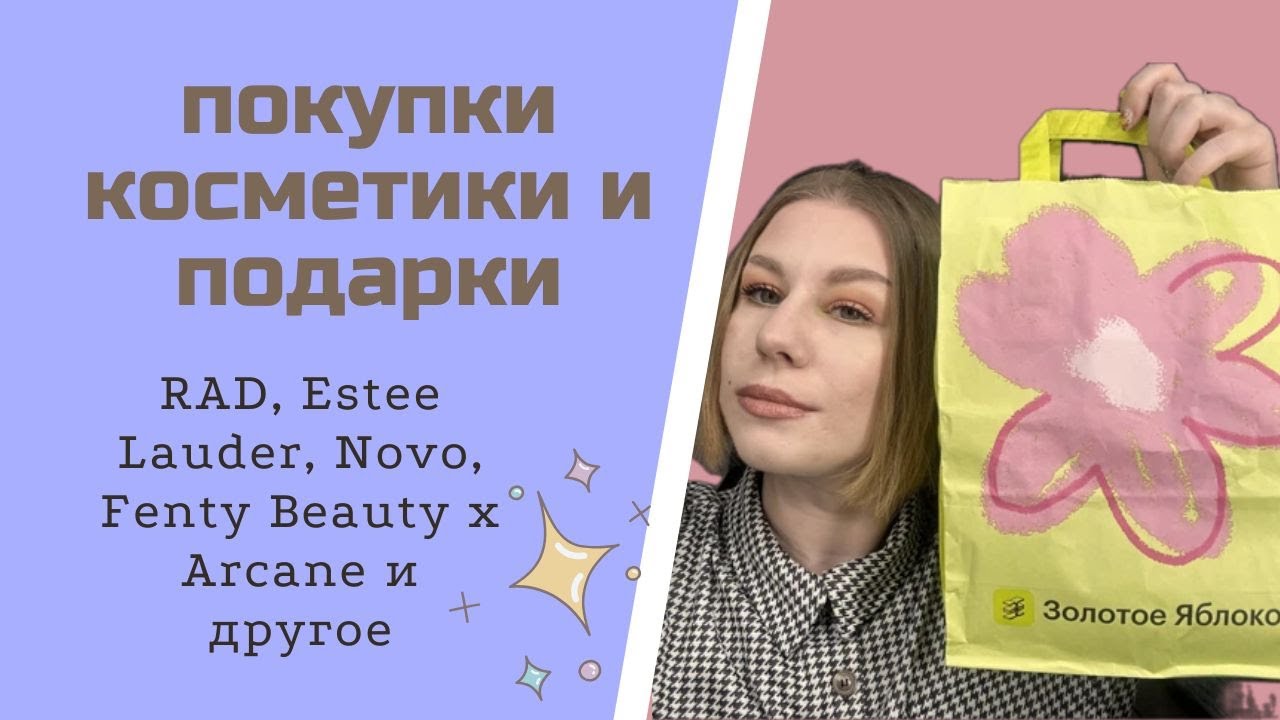 Крашусь покупками и подарками косметики.Покупки из ЗЯ, байеры, Магнит Косметик.Novo,Estee Lauder,RAD
