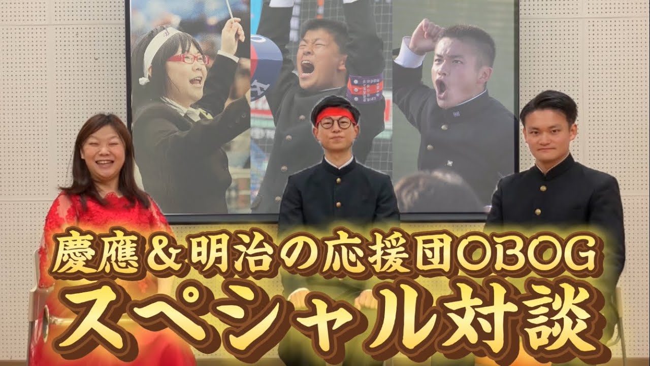 【神回】慶應と明治の応援団OBOGが「慶明戦」「明慶戦」を盛り上げます！！！【わたなべオーケストラ×梅田元気よく×ジュライ】