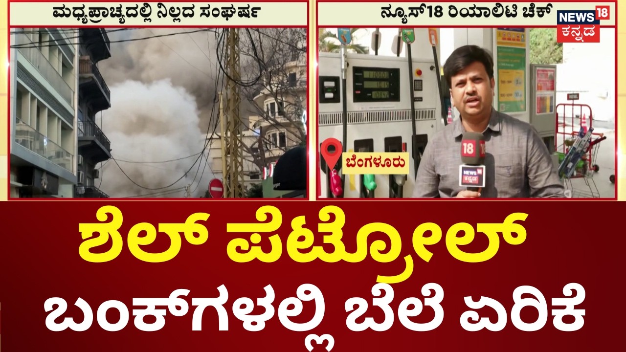 Petrol and Diesel Price Increase | ಪೆಟ್ರೋಲ್ 2, ಡಿಸೇಲ್‌ಗೆ 3 ರೂ ಹೆಚ್ಚಳ | Iran vs Israel War