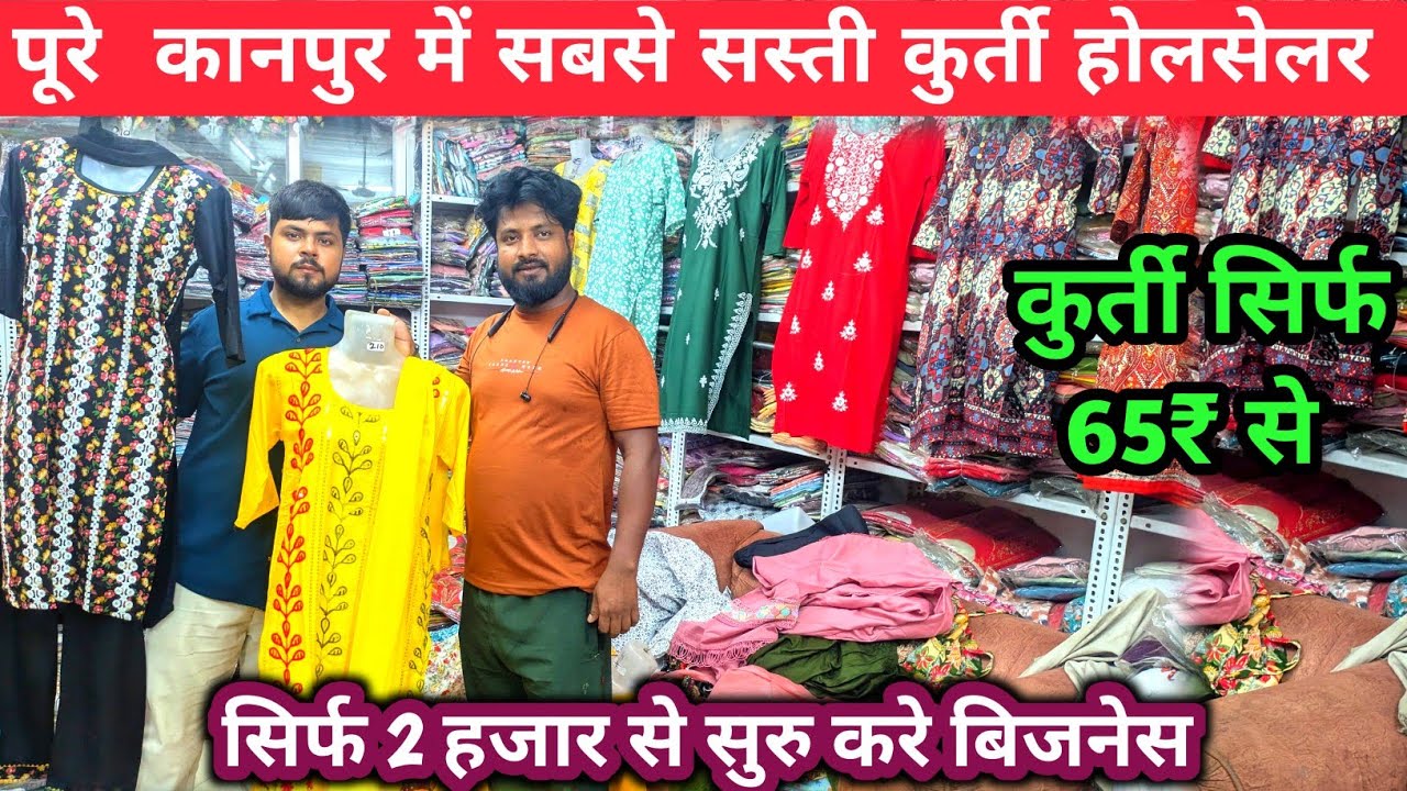 कुर्ती सिर्फ 65₹ से शुरू कानपुर में | kurti wholesale market kanpur | kanpur wholesale market 