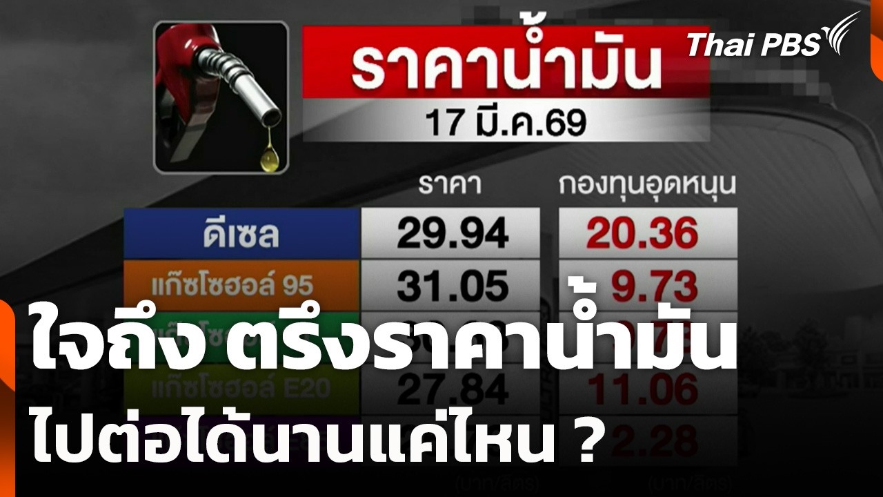 ใจถึง ตรึงราคาน้ำมัน ไปต่อได้นานแค่ไหน ? | จับตาสถานการณ์ | 17 มี.ค. 69