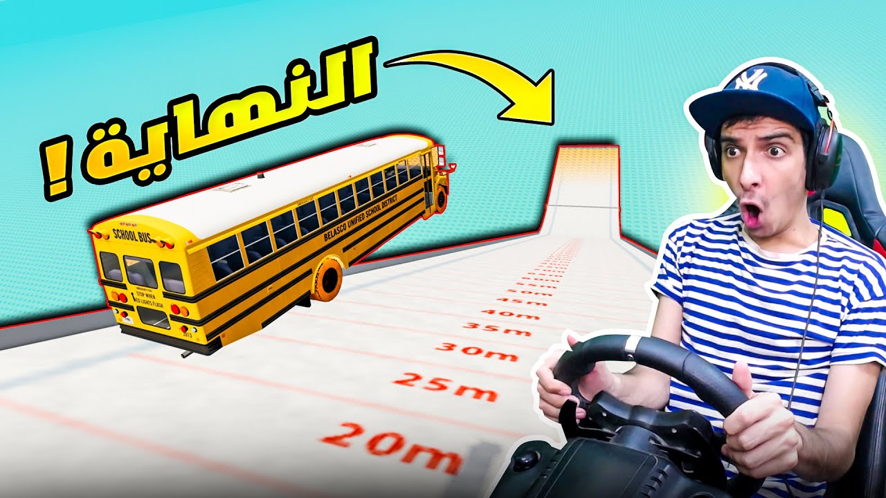 محاكي الحوادث : تحدي قفزة 200 متر بالسيارة!🚌💥 : BeamNG.drive