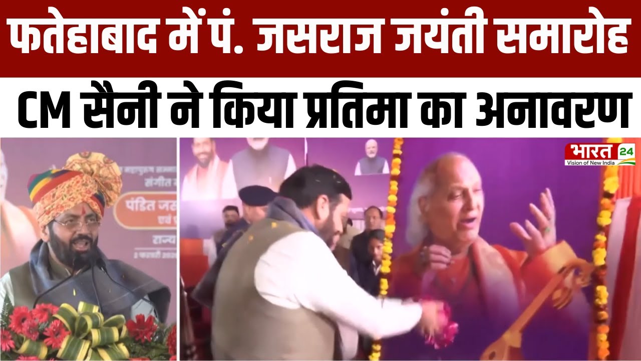 Haryana Diary: फतेहाबाद में पं. जसराज जी की जयंती पर कार्यक्रम...CM सैनी ने प्रतिमा का अनावरण किया