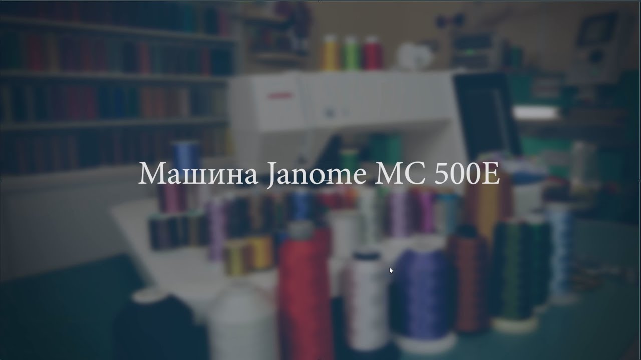 Машина Janome MC 500E