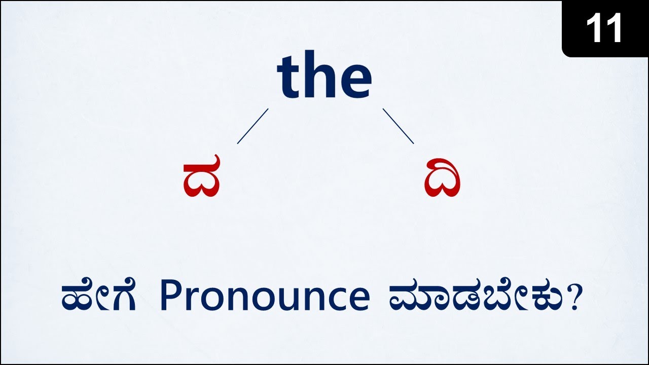 Class 11 - How to Pronounce THE (ದಿ - ದ)