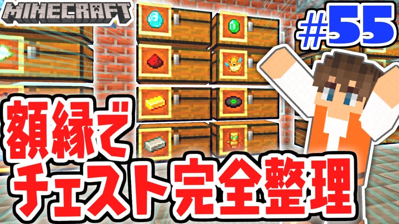 超キレイに倉庫を整理しよう!!額縁を使って中身表示!!マイクラ実況Part55【マインクラフト】
