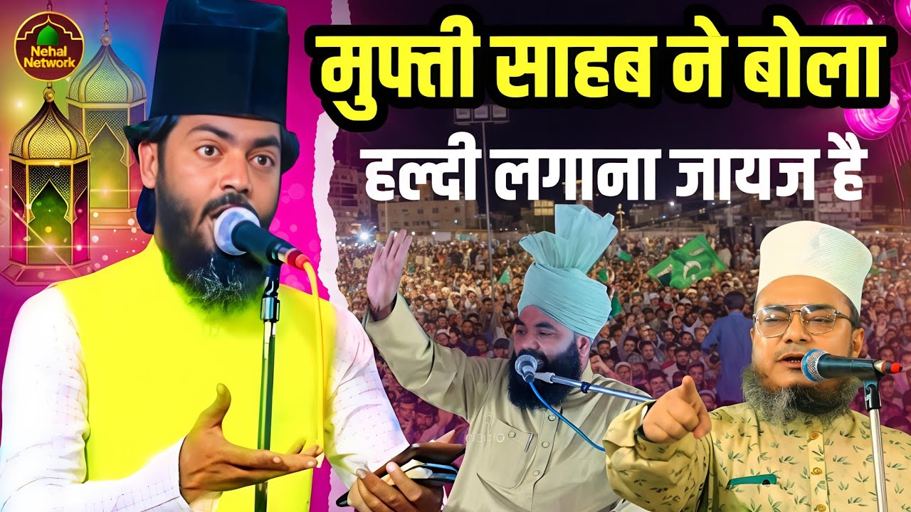 Saifullah Alimi और Mufti Sultan Raza Siwani's ने बोला हल्दी लगाना जायज है |Tauqeer Raza Allahabadi