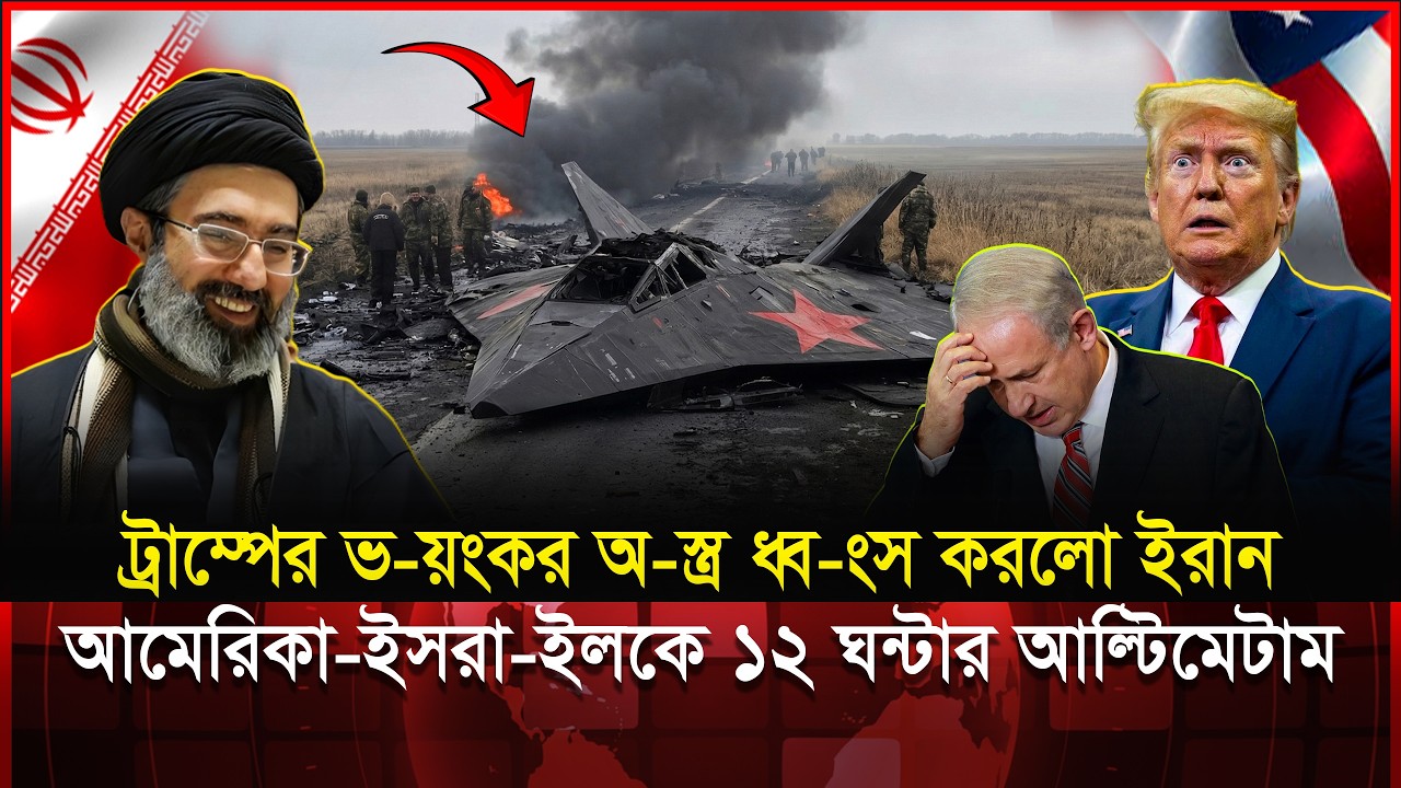আমেরিকার গর্ব F-35 সহ ১৬টি যু-দ্ধবিমান ধ্বং-স! ভে-ঙে পড়ছে মার্কিন শক্তি? | Iran Vs USA