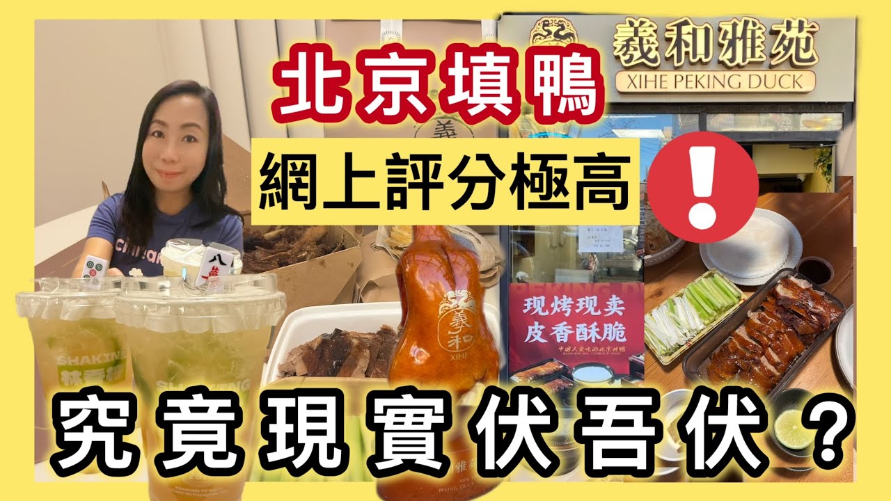 《多倫多烤鴨外賣實測🔥》 羲和雅苑烤鴨套餐值唔值？北京烤鴨實測＋林香檸手打檸檬茶有驚喜？#多倫多飲食 #真實食評 #加拿大美食 #片皮鴨 #多倫多生活 #北京烤鴨 