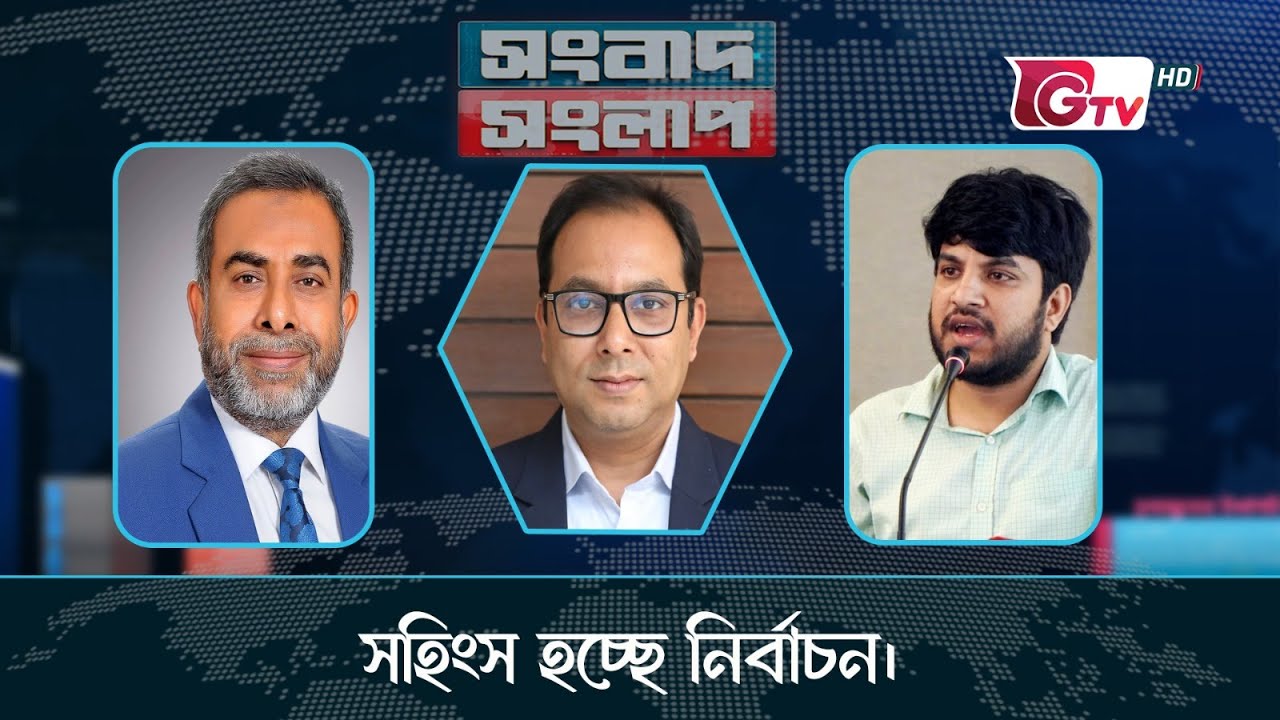 সহিংস হচ্ছে নির্বাচন । Songbad Songlap | পর্ব-২০৯ | talk show | Gtv Live.