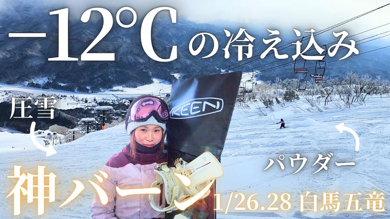 【スノーライフ】マイナス12℃ 神バーン！まさにハイシーズン！！1/26.28白馬五竜