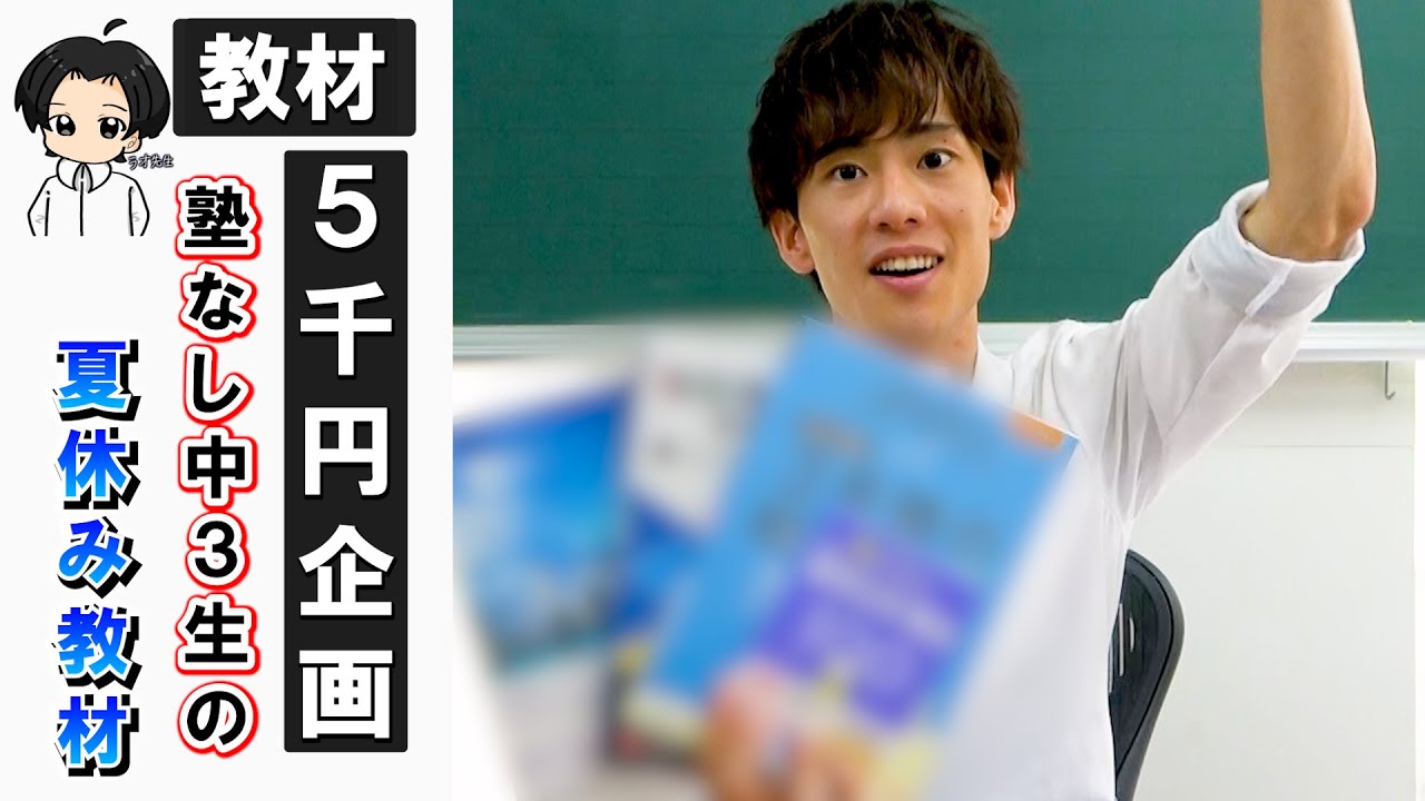 塾なし中３生の夏休みに、おすすめの市販教材を塾講師が選びました‼