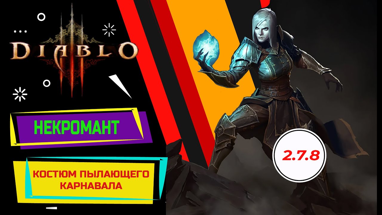 DIABLO 3 Некромант – Костюм пылающего карнавала – Соло 3400P – Пуш 110 – Патч 2.7.8