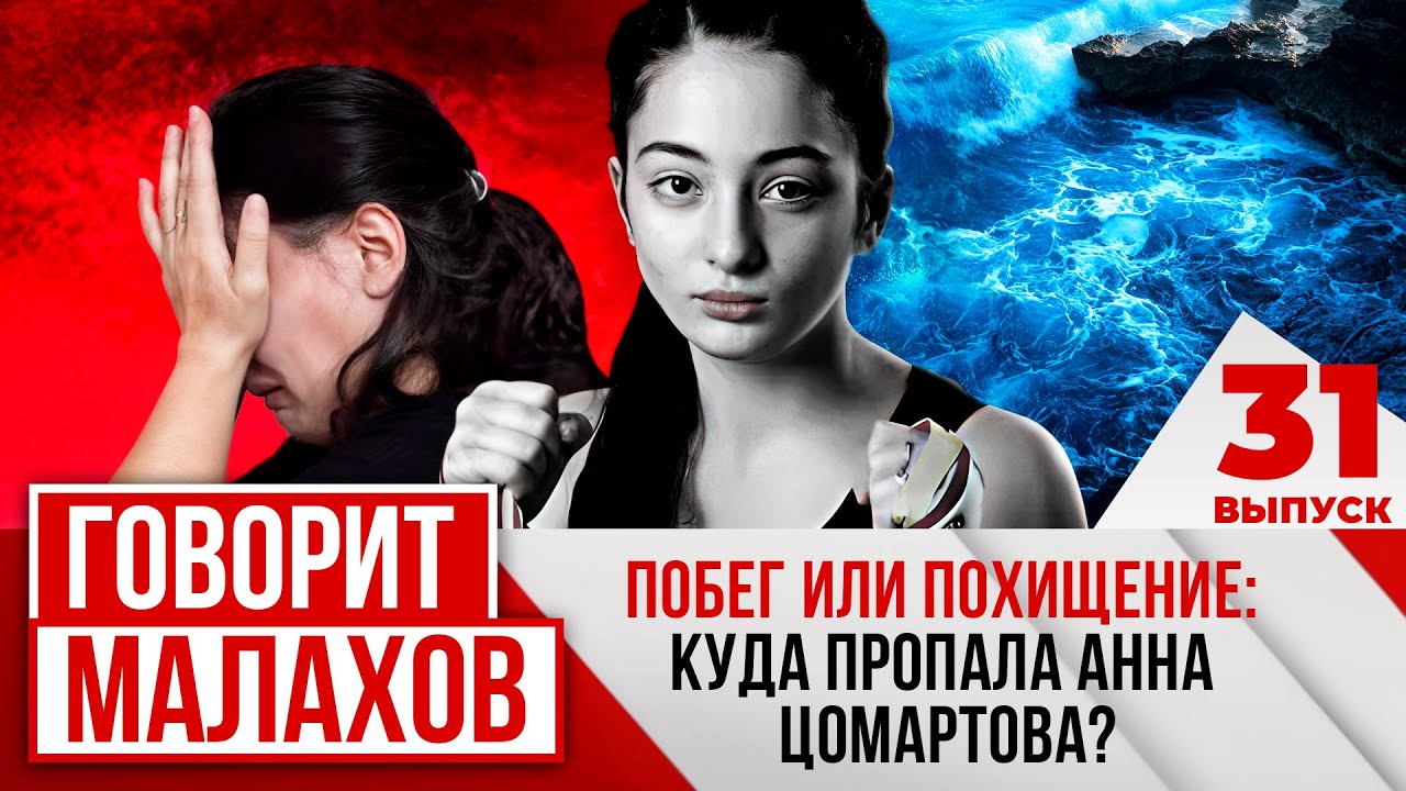 МАЛАХОВ. ВЫПУСК 31. ПОБЕГ ИЛИ ПОХИЩЕНИЕ: КУДА ПРОПАЛА АННА ЦОМАРТОВА?
