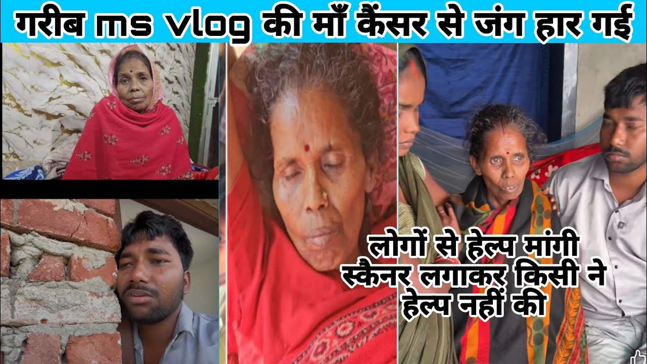 गरीब MS ब्लॉक की मां कैंसर से जंग हार गई