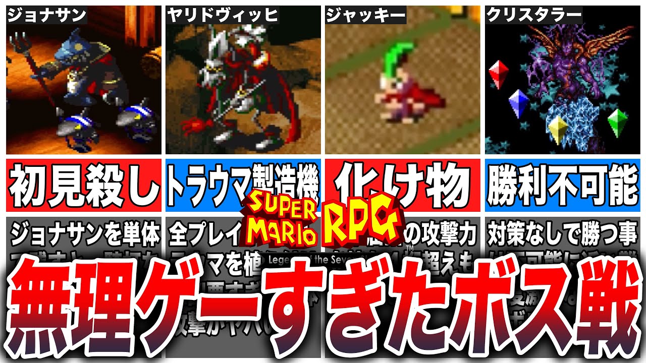 【スーパーマリオRPG】当時のプレイヤーを絶望させたぶっ壊れ最強ボス4選