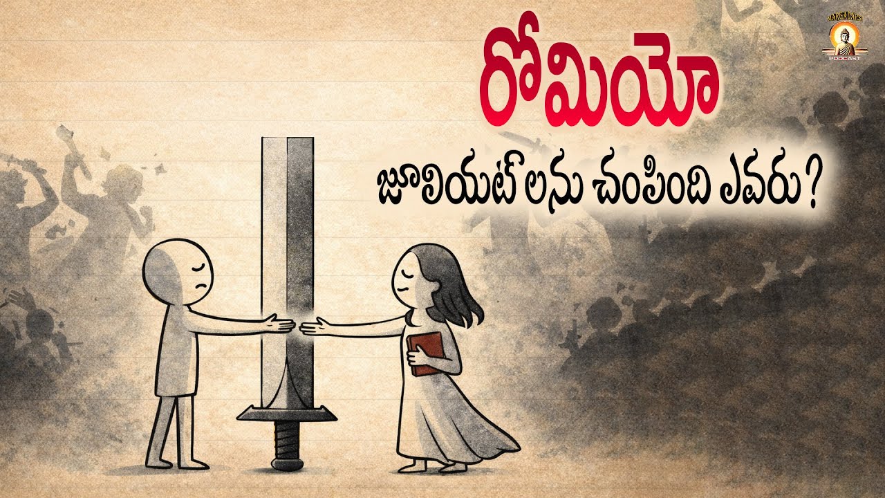 వెరోనా వీధుల్లో రక్తపు సంతకం | Romeo & Juliet అసలు కథ | The Dark Truth Behind Love Story