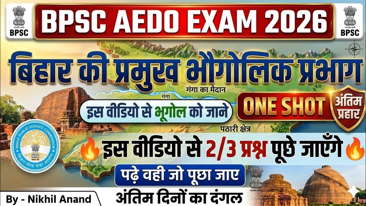 बिहार की प्रमुख भौगोलिक प्रभाग | Bihar Special | All Facts | BPSC AEDO/72th BPSC 🔥 2 अंक पक्के