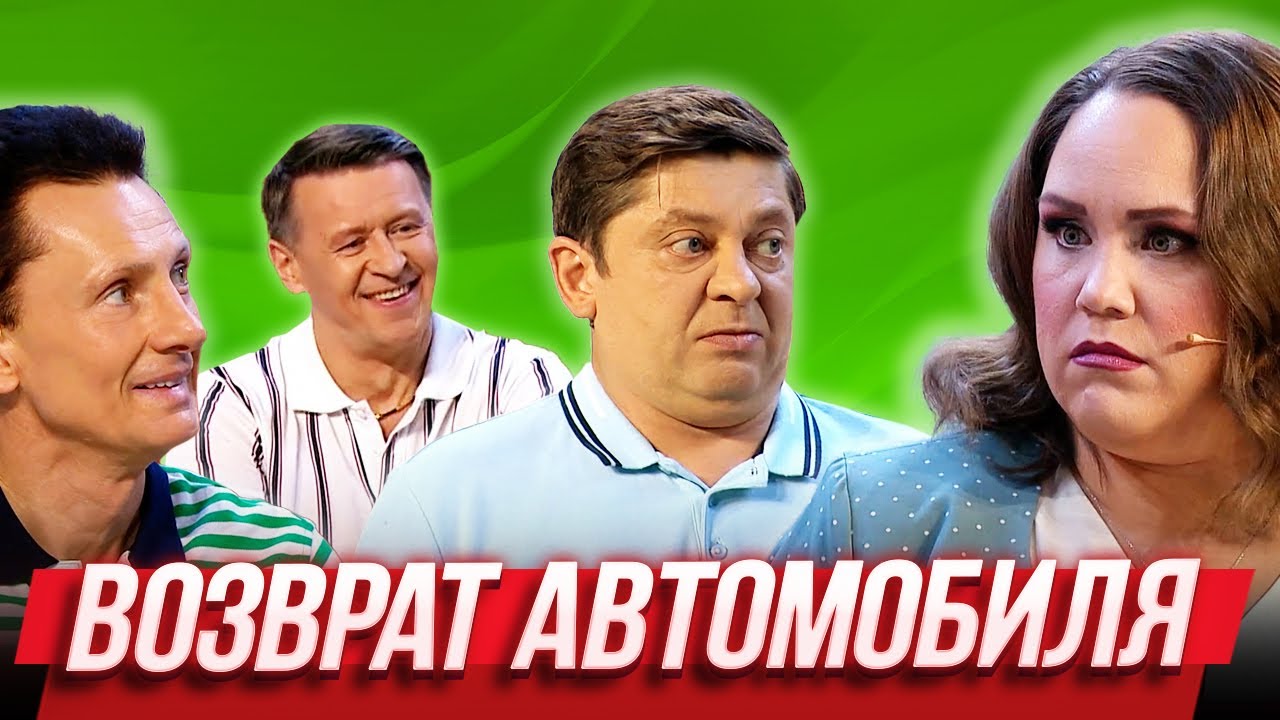 Возврат автомобиля &mdash; Уральские Пельмени | Истина в кине