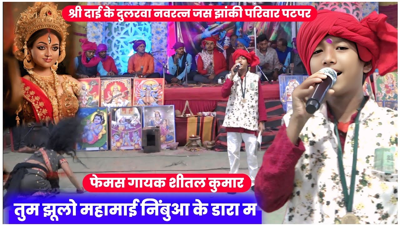 तुम झूलो हो महामाई । famous singer शीतल कुमार । श्री दाई के दुलरवा नवरत्न जस झांकी परिवार पटपर