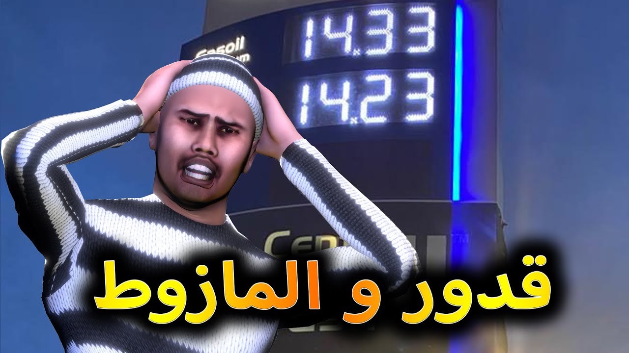 قدوروعويشة - قدور و المازوط