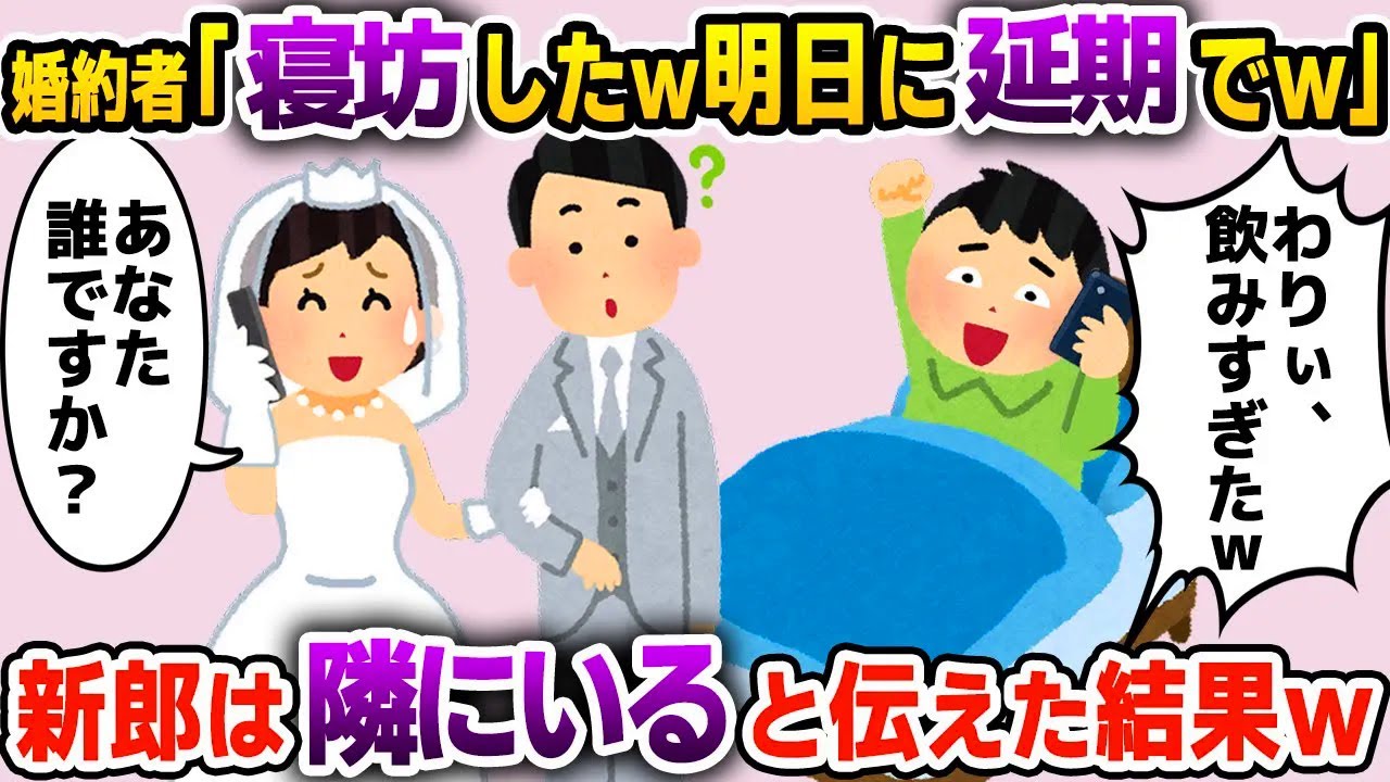 【スカッと総集編】結婚式当日に新郎がドタキャン「寝坊したから明日に延期でｗ」私「は？結婚相手はあなたじゃありません」→実は…ｗ【2ch修羅場スレ・ゆっくり解説】