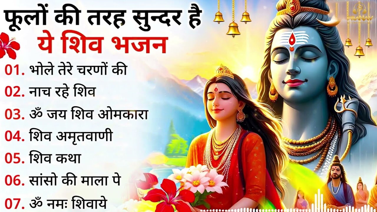 Superhit Bhajan 2026 | शिव स्पेशल | भोले बाबा के भजन | भोले बाबा का सुपरहिट भजन |Shiv Bhajan 2026 |