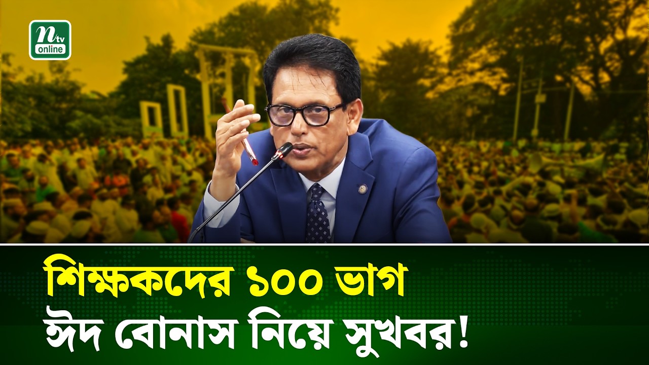 শিক্ষকদের রাজপথে আসতে হবে না, প্রধানমন্ত্রী এ বিষয়টি সবচেয়ে গুরুত্ব দিচ্ছেন । EID Bonus | NTV News