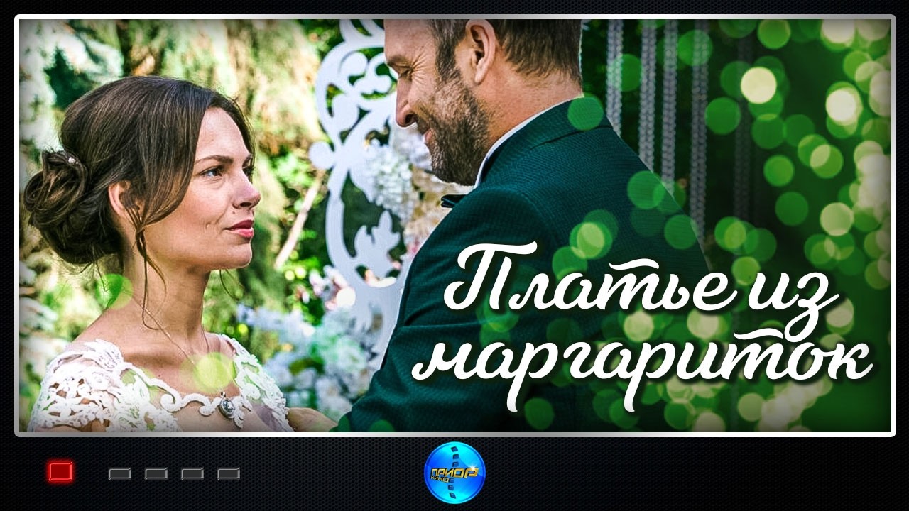 Платье из маргариток (2020) Мелодрама Full HD