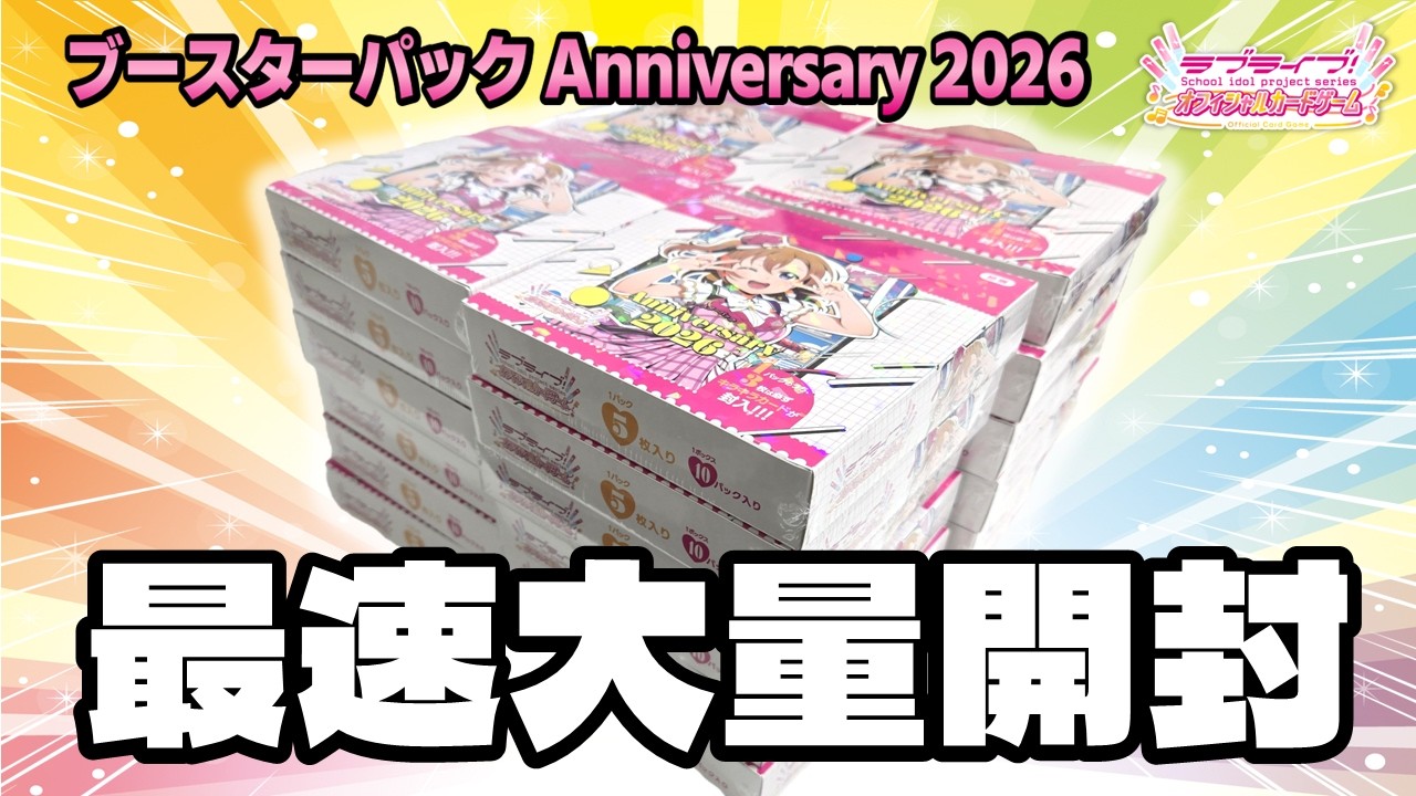ラブカ Anniversary 2026 発売！本気の爆量B OX開封配信！！【ラブカライフ! 】