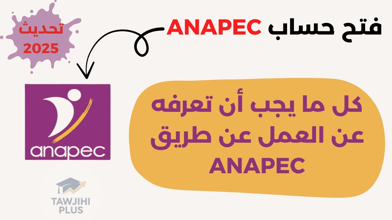 فتح حساب ANAPEC 2025 | شرح التسجيل خطوة بخطوة + كل ما يجب أن تعرفه عن عروض الشغل