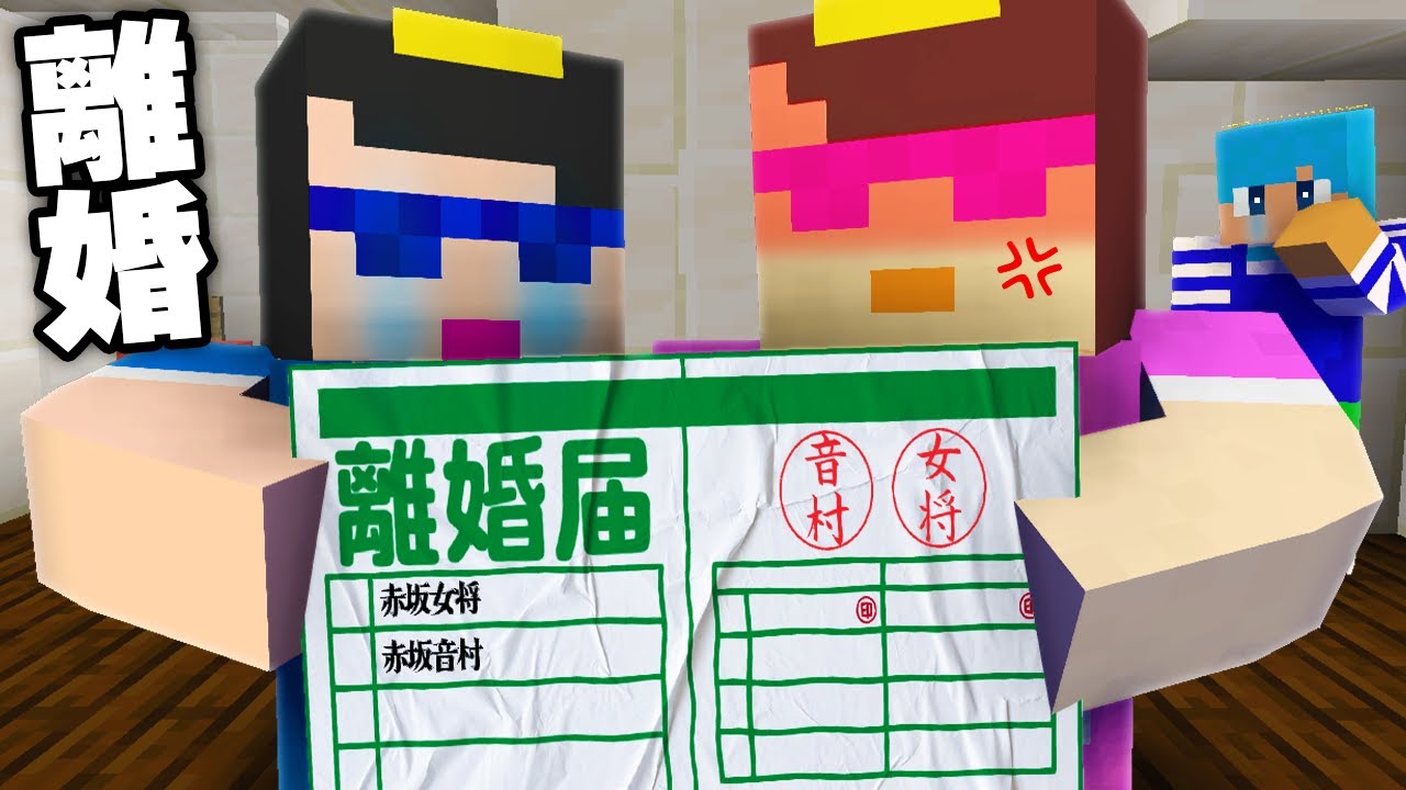 おとんとおかんが離婚しました。【まいくら / マインクラフト】