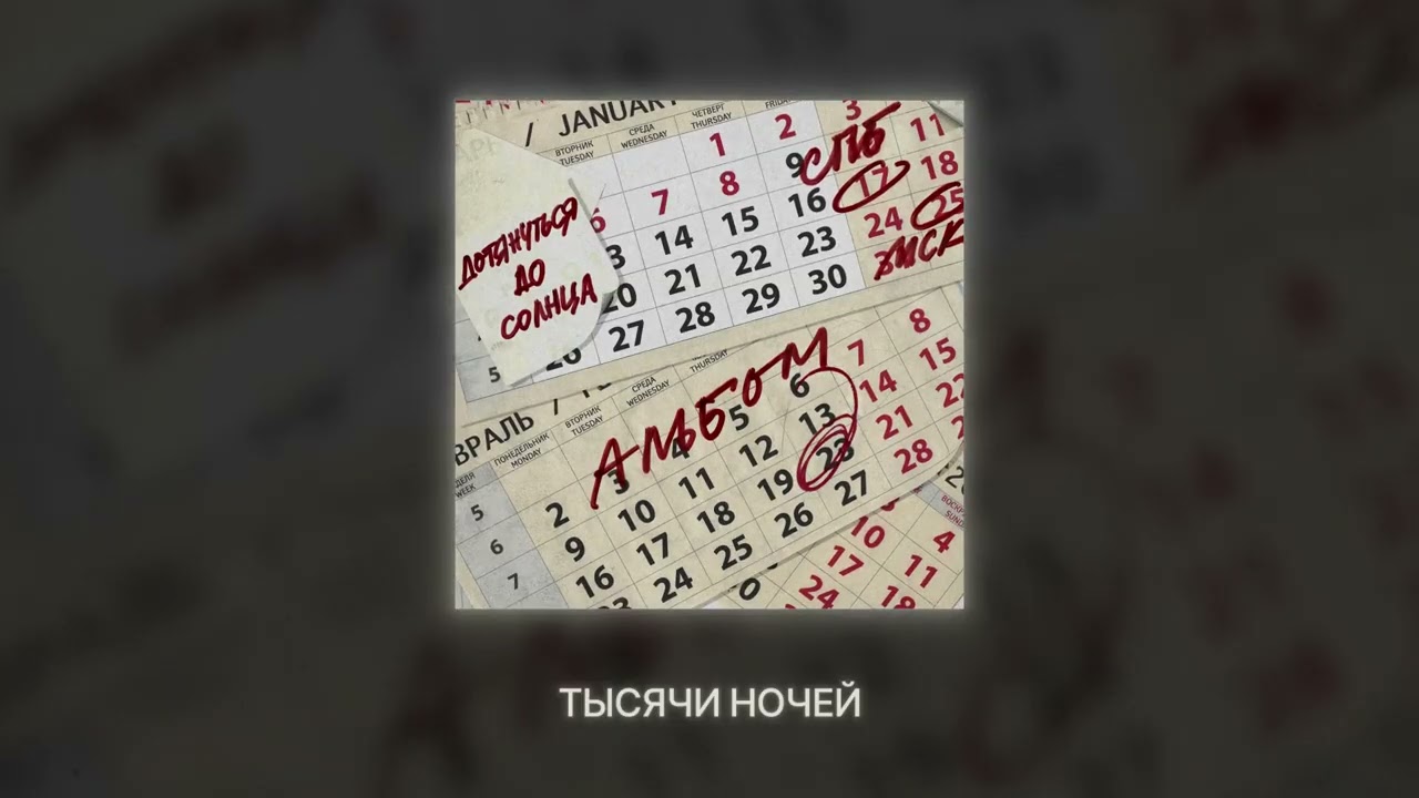 МУККА - Тысячи ночей (Lyric Video)