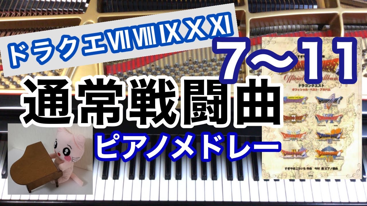 ドラクエ7〜11 通常戦闘曲 ピアノメドレー 血路を開け～雄叫びをあげて～負けるものか～刃の旋律～ひるまぬ勇気 作業用BGM ピアノ piano  Dragon quest ドラゴンクエスト