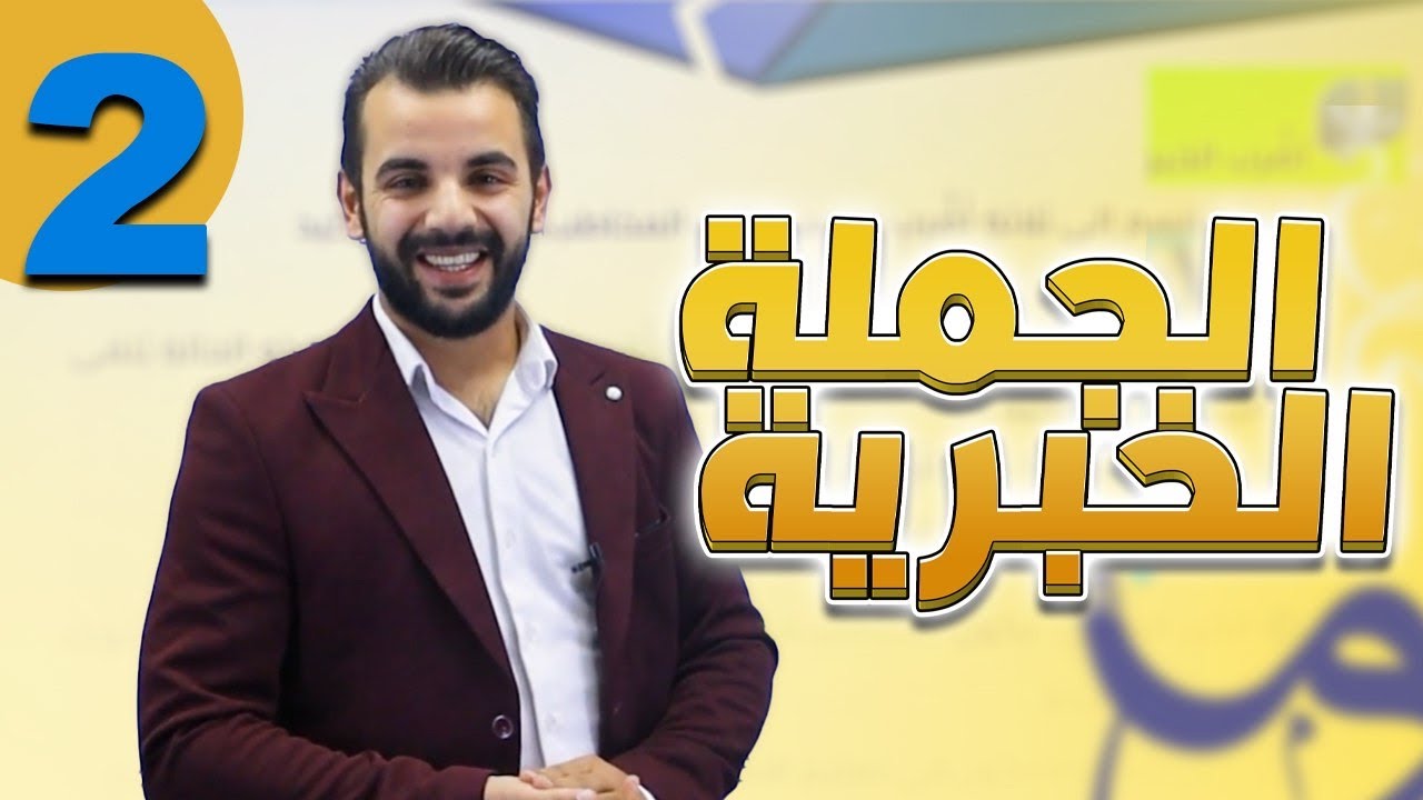 الجملة الخبرية والإنشائية الجزء الثاني /أستاذ أحمد القواسمي -توجيهي 2009