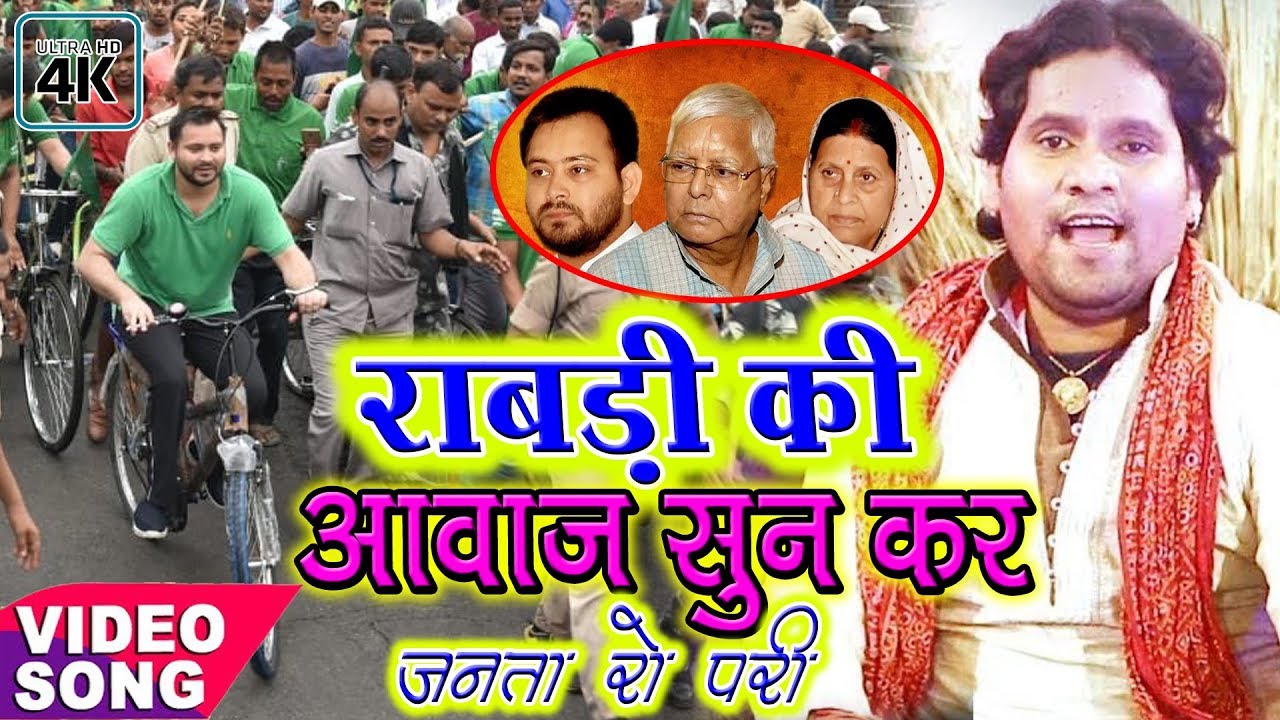 माँ राबड़ी देबी का ये बोल सुनकर सभी जनता रो रही है आप भी देखे HD Video Song