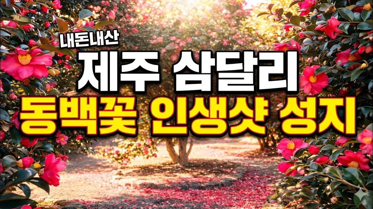 🌸 삼달리 꽃밭에서 | 내돈내산 제주 동백꽃 여행 브이로그 🌿 | Bbaellsland